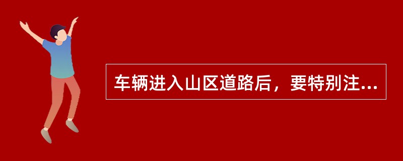 车辆进入山区道路后，要特别注意“连续转弯”标志，并主动避让车辆及行人，（  ）和提前鸣喇叭。