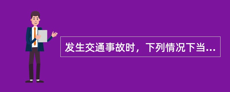 发生交通事故时，下列情况下当事人应当保护现场并立即报警的是（  ）。