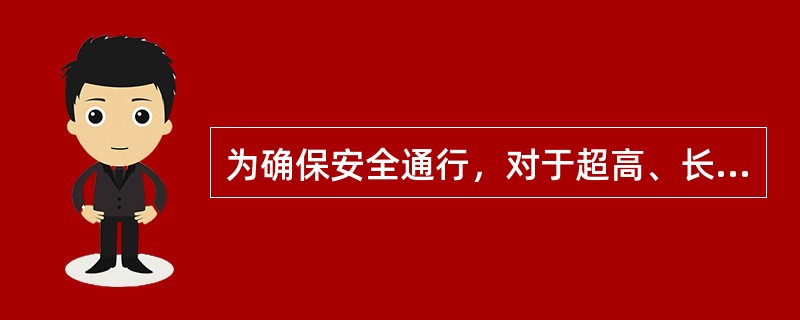 为确保安全通行，对于超高、长大、笨重货物的运输，托运人应配备的随车人员是（）。