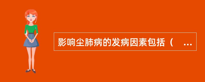 影响尘肺病的发病因素包括（　）。