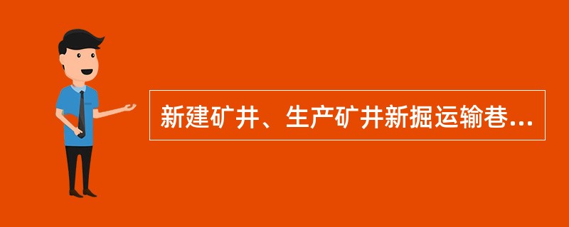 新建矿井、生产矿井新掘运输巷的一侧，从巷道道碴面起（　）m的高度内，必须留有宽1m（非综合机械化采煤矿井为0.8m）以上的人行道，管道吊挂高度不得低于8m。