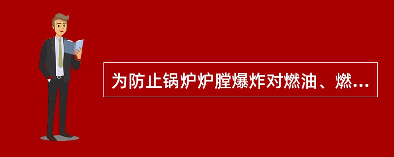 为防止锅炉炉膛爆炸对燃油、燃气和煤粉锅炉正确的点火顺序是（）。