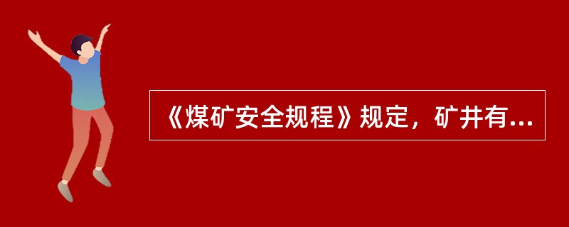 《煤矿安全规程》规定，矿井有害气体H2S允许浓度为（　）。