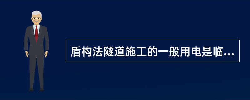 盾构法隧道施工的一般用电是临时用电，电缆线必须使用三相五线电缆。盾构机采用的高压用电应符合要求。下列关于盾构机高压用电系统的要求中，说法正确的是（）。