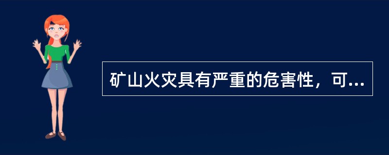 矿山火灾具有严重的危害性，可能造成人员伤亡.矿山生产连续紧张.巨大的经济损失.严重的环境污染等。根据引火源的不同，矿山火灾可分为外因火灾和内因火灾。下列矿山火灾中，属于内因火灾的是()。