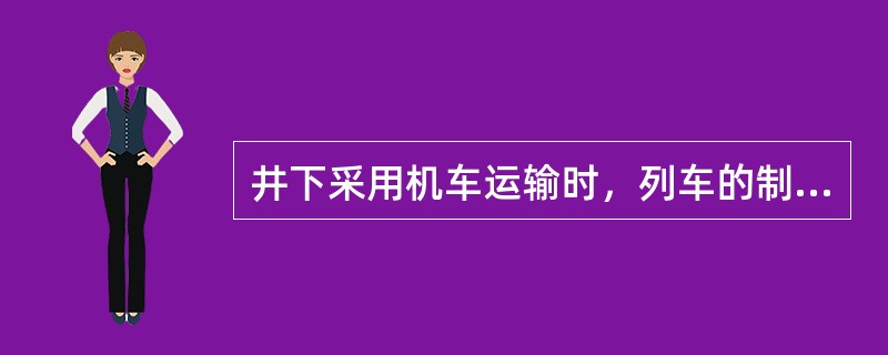 井下采用机车运输时，列车的制动距离应每年至少测定1次，运送人员时不得超过（）m。