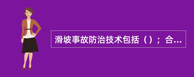 滑坡事故防治技术包括（）；合理确定边坡参数；选择适当的开采技术。