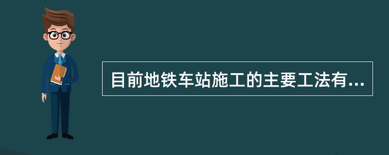 目前地铁车站施工的主要工法有明挖法、暗挖法、盖挖法及盾构法。充分利用围岩的自承作用，要求初期支护具有一定刚度，以改造地质条件为前提，以控制地表沉降为重点，以格栅和喷锚作为初期支护手段，按照十八字原则进