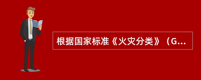 根据国家标准《火灾分类》（GB/T 4968-2008），下列分类正确的是（　）。