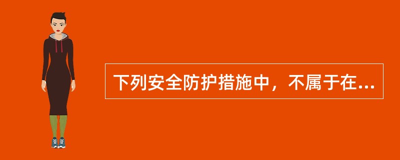 下列安全防护措施中，不属于在配电室内采取的是（）。