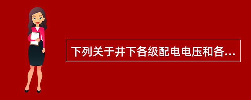下列关于井下各级配电电压和各种电气设备的额定电压等级的说法中，不正确的是（）