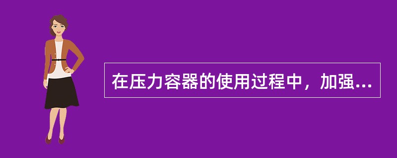 在压力容器的使用过程中，加强检验工作，及时发现缺陷并采取有效措施。压力容器运行中出现下列情况时，应立即停止运行的是()。