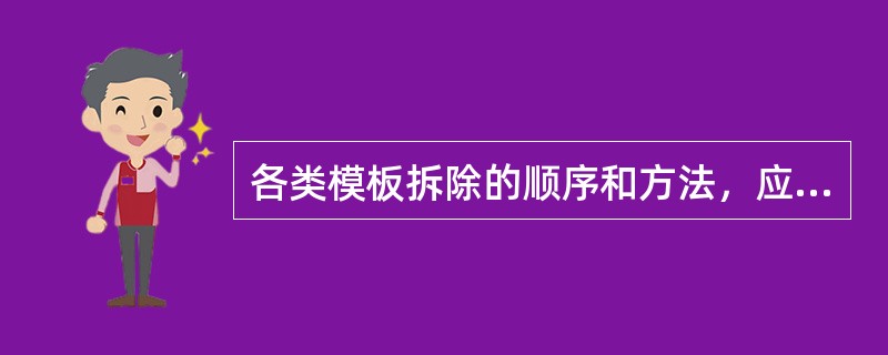 各类模板拆除的顺序和方法，应根据模板设计的规定进行。一般现浇楼盖及框架结构的拆模顺序是（）。