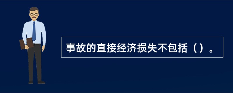 事故的直接经济损失不包括（）。