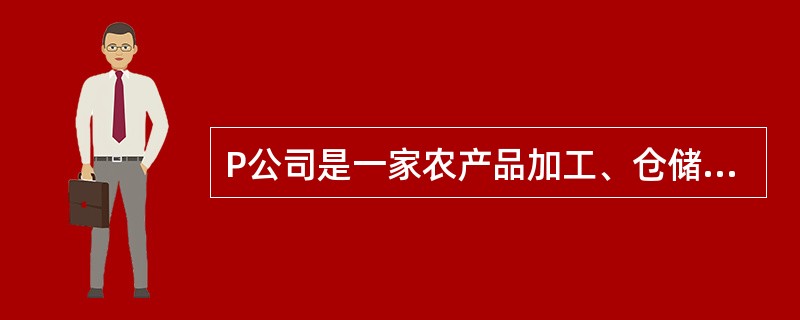 P公司是一家农产品加工、仓储、物流、销售企业。<br />2011年，P公司有员工780人，其中含安全管理人员3人和L劳务公司劳务派遣人员150人，2011年度，共发生生产安全事故2起，造