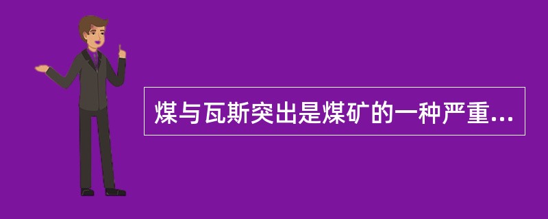 煤与瓦斯突出是煤矿的一种严重自然灾害，其主要危害不包括()。