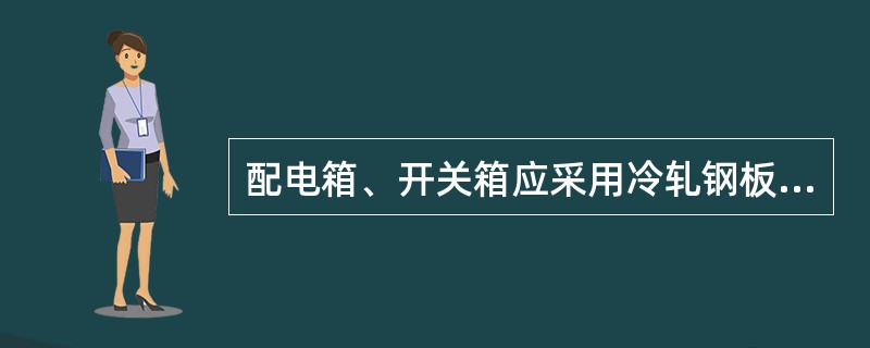 配电箱、开关箱应采用冷轧钢板或阻燃绝缘材料制作，钢板厚度应为2～20mm，箱体表面应做防腐处理。下列关于配电箱与开关箱的构造要求说法错误的是（　）。