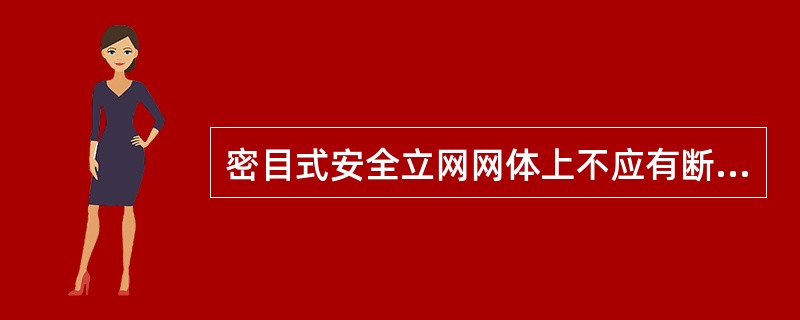 密目式安全立网网体上不应有断纱、破洞、变形及有碍使用的编织缺陷。下列关于安全立网的技术要求中，说法错误的是（　）。