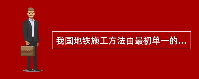 我国地铁施工方法由最初单一的明挖法发展到现在的多种方法并存的施工方法。下列施工方法中，不属于地铁常用施工方法的是（）。