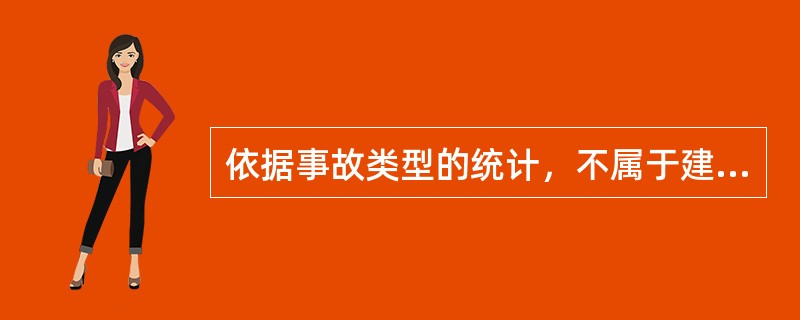 依据事故类型的统计，不属于建筑施工前五类安全事故类型的是（　）。