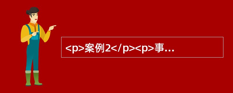 <p>案例2</p><p>事故经过<br />发生事故的塔式起重机于2018年4月3日在该工地安装使用，共进行了两次顶升作业，安装顶升11个标准节。第三