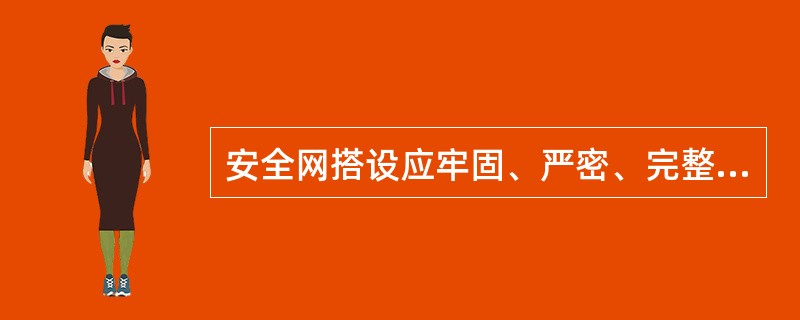 安全网搭设应牢固、严密、完整有效、易于拆卸。安全网的支撑架应具有足够的强度和稳定性。下列关于安全网搭设的要求中，说法正确的是（　）。