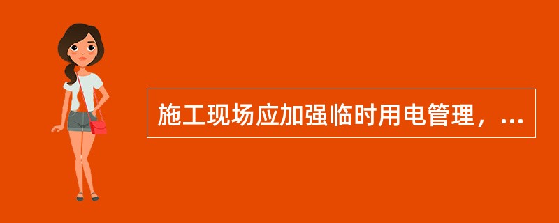 施工现场应加强临时用电管理，明确专门的电气技术人员，组织临时用电工程的定期检查，并履行复查验收手续。下列关于临时用电安全管理的说法中，不正确的有（　）。