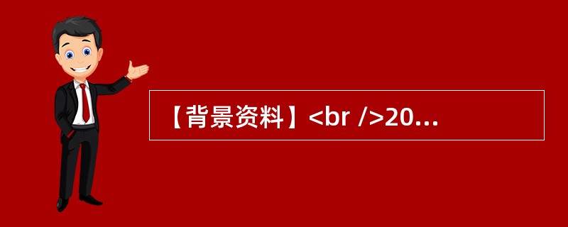 【背景资料】<br />2017年8月31日23时30分时，黑龙江省龙泰建筑安装工程有限责任公司(以下简称<br />龙泰公司)组织工人在哈尔滨市南岗区测绘路32号，白家变10