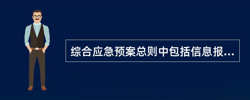 综合应急预案总则中包括信息报告程序，其中明确24小时应急值守电话、事故信息接收、通报程序和责任人等措施，属于信息报告程序中的（）。