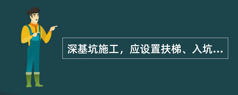 深基坑施工，应设置扶梯、入坑踏步及专用载人设备或斜道等，严禁沿坑壁、支撑或乘运土工具上下。扶梯踏步间距不应大于（）。
