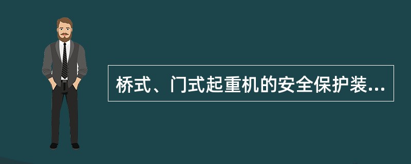 桥式、门式起重机的安全保护装置中（　）超过95%额定起重量报警。