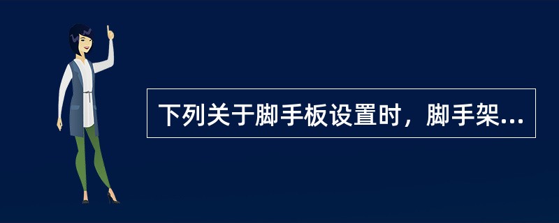 下列关于脚手板设置时，脚手架的要求中正确的是（）。