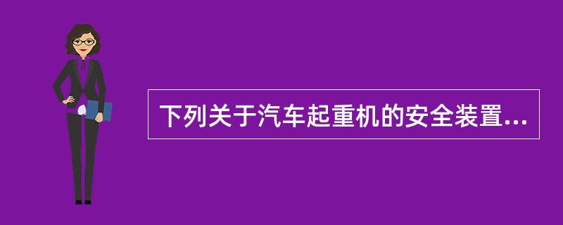 下列关于汽车起重机的安全装置说法正确的有（　）。