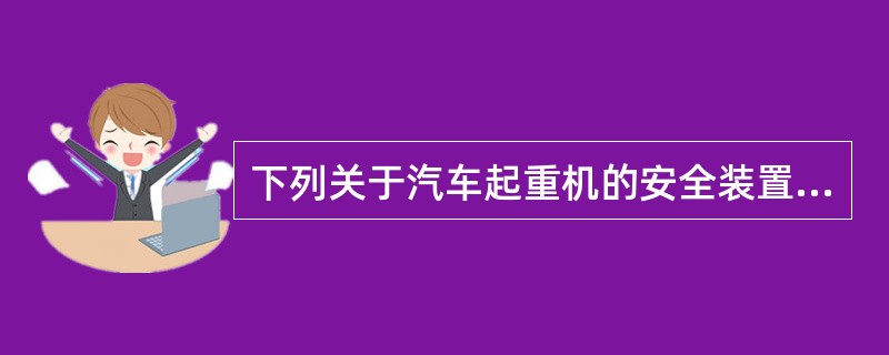 下列关于汽车起重机的安全装置说法正确的是（）。