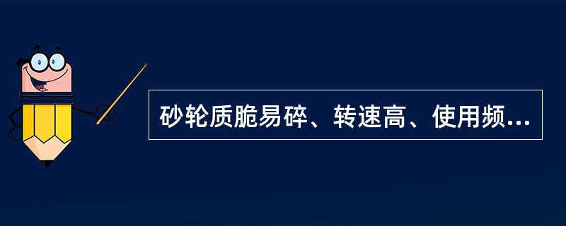 砂轮质脆易碎、转速高、使用频繁，极易伤人。下列关于安装说法错误的是（）