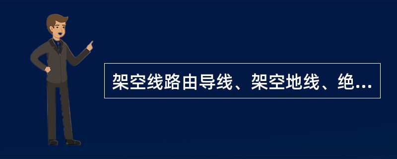 架空线路由导线、架空地线、绝缘子串、塔杆、接地装置等组成。施工现场的架空线路主要是低压架空线路。架空线必须采用绝缘导线。架空线导、线截面的要求，下列说法错误的是（）。