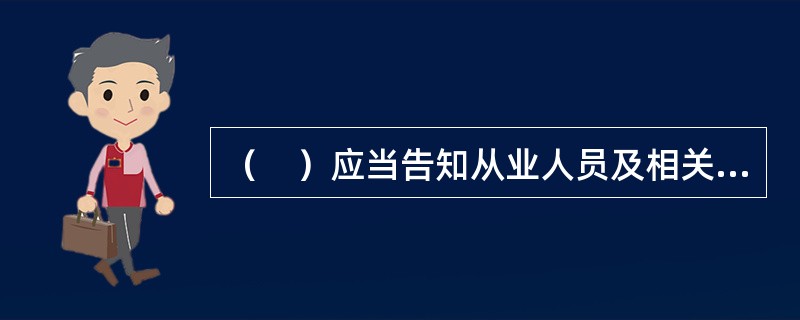 （　）应当告知从业人员及相关方在紧急情况下应当采取的应急措施，并报有关地方人民政府安全生产监督管理部门和有关部门备案。