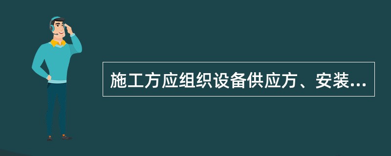 施工方应组织设备供应方、安装单位、使用单位、监理单位对塔式起重机联合验收。实行施工总承包的，由（）组织验收。