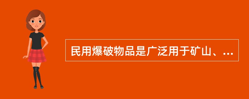 民用爆破物品是广泛用于矿山、开山辟路、水利工程、地质探矿和爆炸加工等许多工业领域的重要消耗材料。下列民用爆破物品中，属于专用民爆物品的是（）。