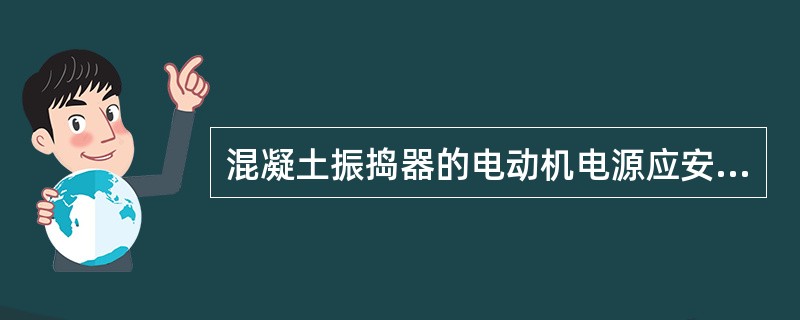 混凝土振捣器的电动机电源应安装漏电保护装置，熔断器必须符合要求，接零安全可靠，否则严禁开机。在使用振捣器时，下列要求中错误的是（）。