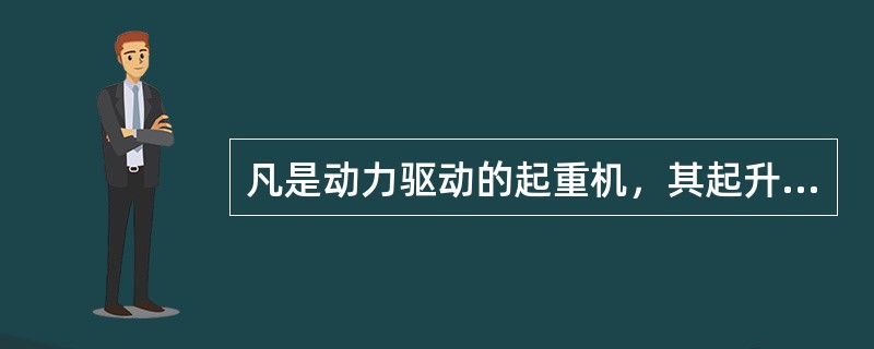 凡是动力驱动的起重机，其起升机构均应装设()。