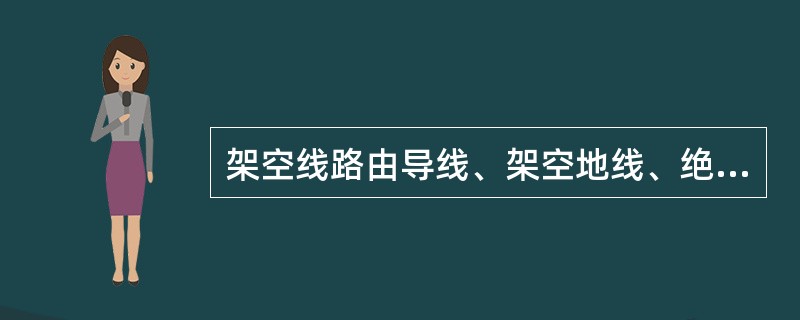 架空线路由导线、架空地线、绝缘子串、塔杆、接地装置等组成。施工现场的架空线路主要是低压架空线路。架空线必须采用绝缘导线。架空线导线截面的要求，下列说法错误的是（）。