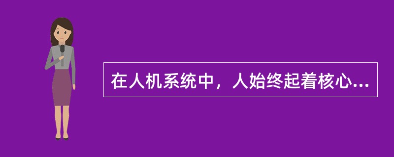 在人机系统中，人始终起着核心作用。解决人机系统安全问题的根本途径是（）。