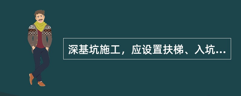 深基坑施工，应设置扶梯、入坑踏步及专用载人设备或斜道等，严禁沿坑壁、支撑或乘运土工具上下。采用斜道时，应加设防滑条等防滑措施，防滑条间距不应大于（　）。