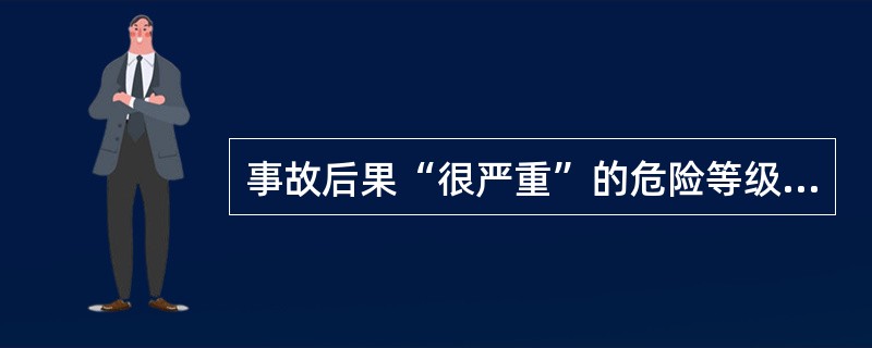 事故后果“很严重”的危险等级系数为（　）。