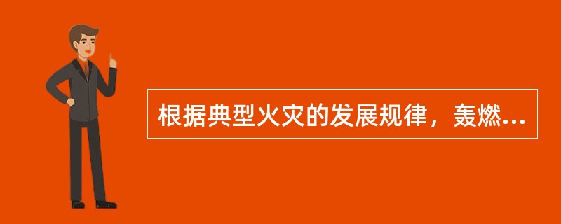 根据典型火灾的发展规律，轰燃现象一般发生在（　　）；主要特征是冒烟.阴燃的阶段是（　　）。
