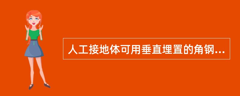 人工接地体可用垂直埋置的角钢、圆钢或钢管，以及水平埋置的圆钢、扁钢等。当土壤有强烈腐蚀性时，应将接地体表面镀锡或热镀锌，并适当加大截面。下列关于人工接地体的要求说法中，错误的是（）。