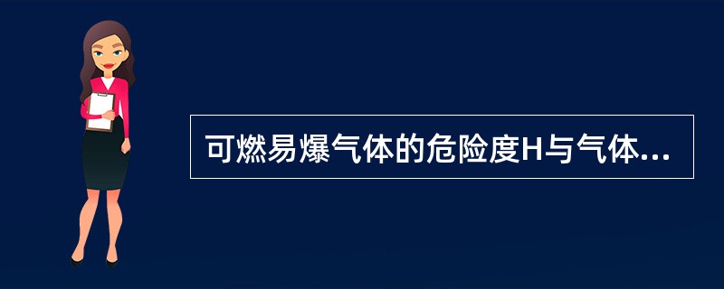 可燃易爆气体的危险度H与气体的爆炸上限、下限密切相关。一般情况下，H值越大，表示爆炸极限范围越宽，其爆炸危险性越大。如果甲烷在空气中的爆炸下限为5.00%，爆炸上限为15.00%，则其危险度H为（　）