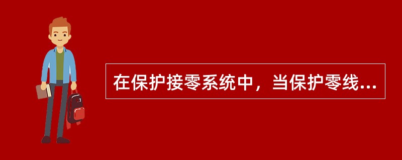 在保护接零系统中，当保护零线与相线的材料相同的时候，下列说法正确的是（）