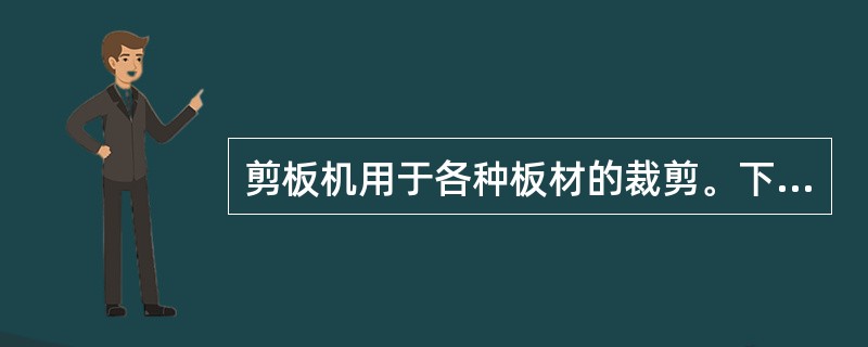 剪板机用于各种板材的裁剪。下列关于剪板机操作与防护的要求中，正确的是（　　）。